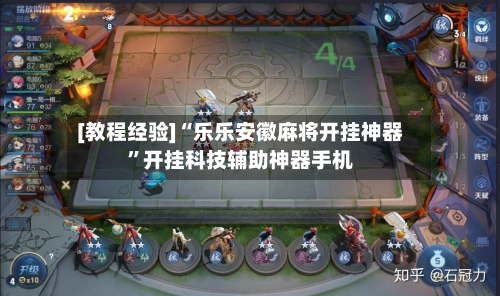 [教程经验]“乐乐安徽麻将开挂神器	”开挂科技辅助神器手机-第1张图片