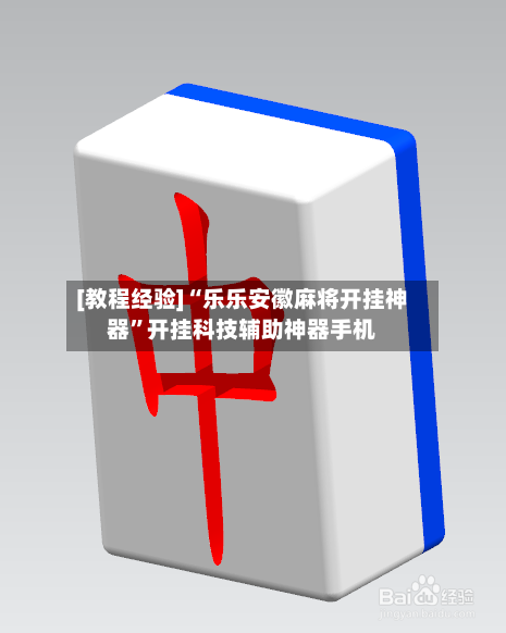 [教程经验]“乐乐安徽麻将开挂神器”开挂科技辅助神器手机-第3张图片