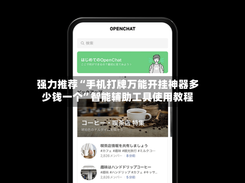 强力推荐“手机打牌万能开挂神器多少钱一个	”智能辅助工具使用教程-第1张图片