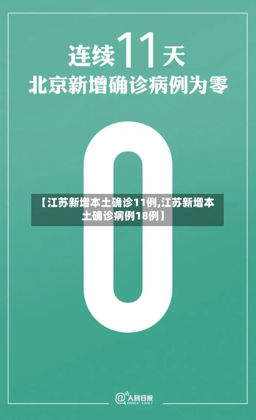 【江苏新增本土确诊11例,江苏新增本土确诊病例18例】-第1张图片