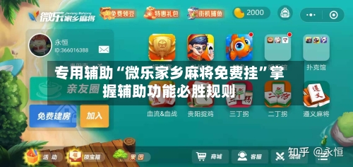 专用辅助“微乐家乡麻将免费挂”掌握辅助功能必胜规则-第2张图片
