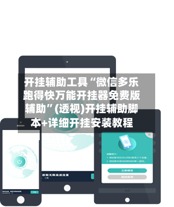 开挂辅助工具“微信多乐跑得快万能开挂器免费版辅助”(透视)开挂辅助脚本+详细开挂安装教程-第2张图片