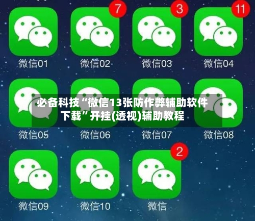 必备科技“微信13张防作弊辅助软件下载	”开挂(透视)辅助教程-第1张图片