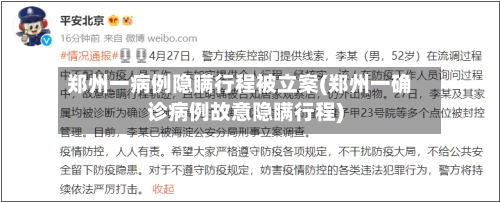 郑州一病例隐瞒行程被立案(郑州一确诊病例故意隐瞒行程)-第1张图片