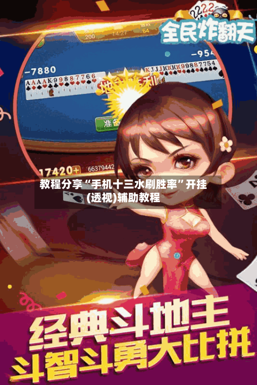 教程分享“手机十三水刷胜率”开挂(透视)辅助教程-第2张图片