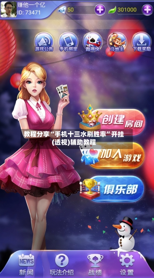 教程分享“手机十三水刷胜率	”开挂(透视)辅助教程-第1张图片