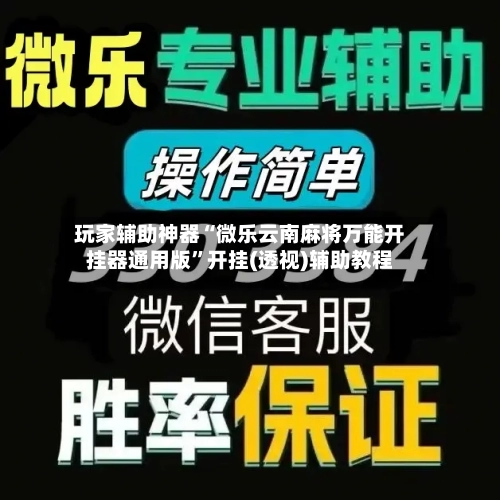 玩家辅助神器“微乐云南麻将万能开挂器通用版	”开挂(透视)辅助教程-第3张图片