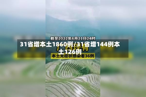 31省增本土1860例/31省增144例本土126例-第1张图片