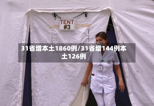 31省增本土1860例/31省增144例本土126例-第3张图片