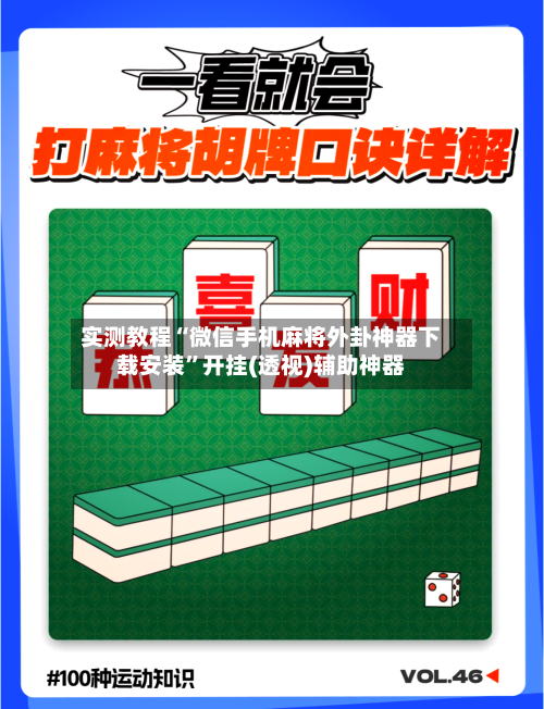 实测教程“微信手机麻将外卦神器下载安装”开挂(透视)辅助神器-第2张图片