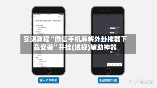 实测教程“微信手机麻将外卦神器下载安装	”开挂(透视)辅助神器-第1张图片