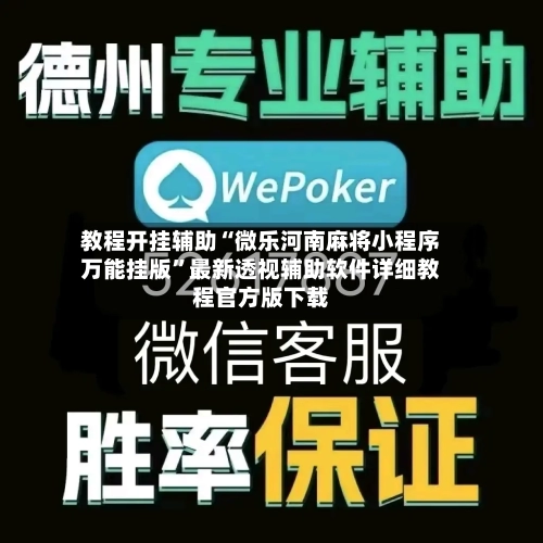 教程开挂辅助“微乐河南麻将小程序万能挂版”最新透视辅助软件详细教程官方版下载-第1张图片