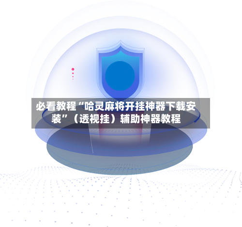 必看教程“哈灵麻将开挂神器下载安装”（透视挂）辅助神器教程-第1张图片