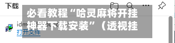 必看教程“哈灵麻将开挂神器下载安装	”（透视挂）辅助神器教程-第2张图片