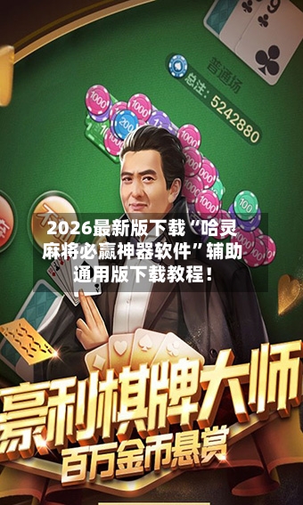 2026最新版下载“哈灵麻将必赢神器软件”辅助通用版下载教程！-第3张图片