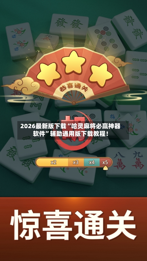2026最新版下载“哈灵麻将必赢神器软件	”辅助通用版下载教程！-第2张图片