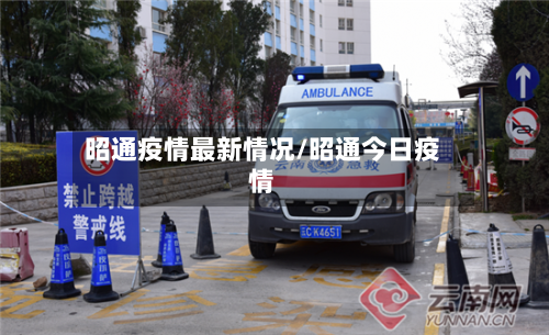 昭通疫情最新情况/昭通今日疫情-第1张图片