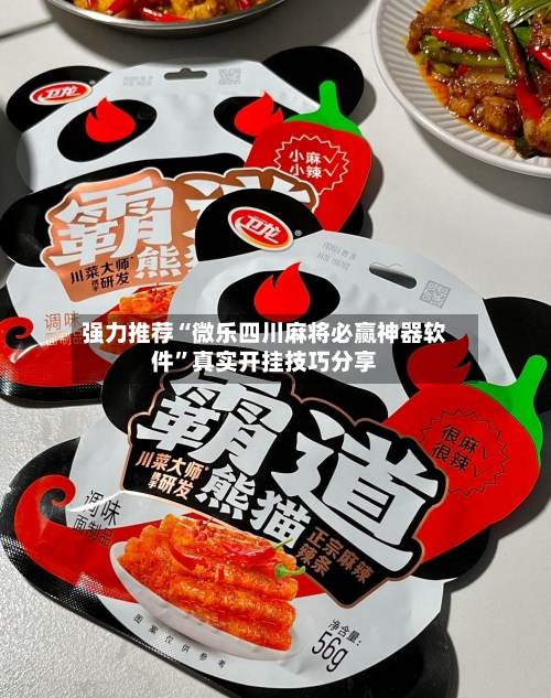 强力推荐“微乐四川麻将必赢神器软件	”真实开挂技巧分享-第2张图片