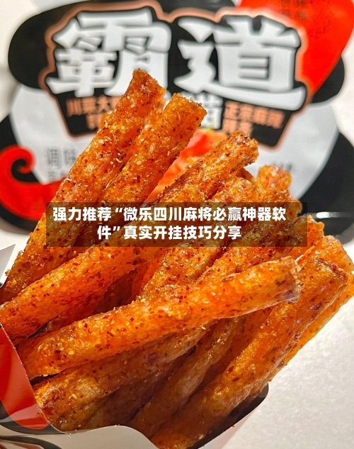 强力推荐“微乐四川麻将必赢神器软件”真实开挂技巧分享-第3张图片