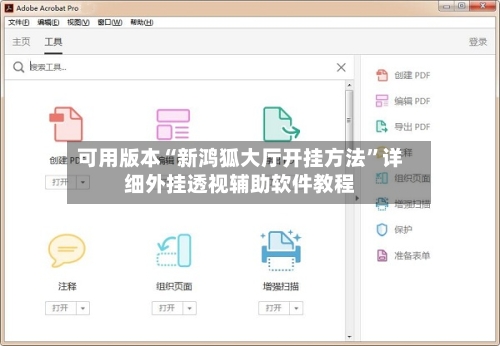 可用版本“新鸿狐大厅开挂方法”详细外挂透视辅助软件教程-第1张图片