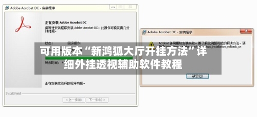 可用版本“新鸿狐大厅开挂方法”详细外挂透视辅助软件教程-第3张图片