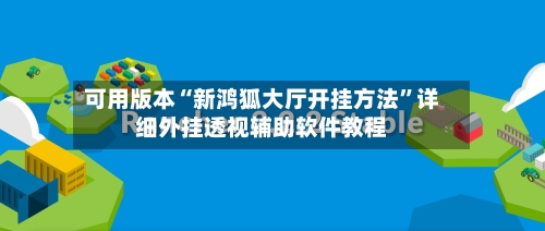 可用版本“新鸿狐大厅开挂方法	”详细外挂透视辅助软件教程-第2张图片