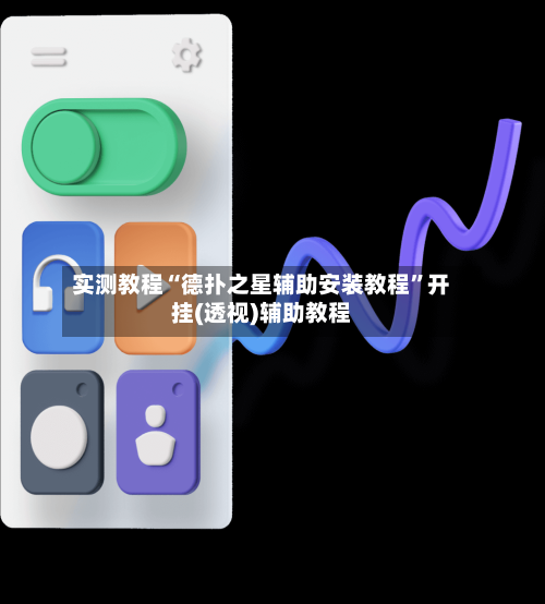 实测教程“德扑之星辅助安装教程”开挂(透视)辅助教程-第2张图片