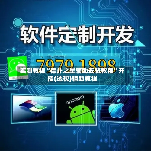 实测教程“德扑之星辅助安装教程”开挂(透视)辅助教程-第1张图片