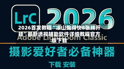 2026首发教程“凉山跑得快8张牌开挂”最新透视辅助软件详细教程官方版下载-第1张图片