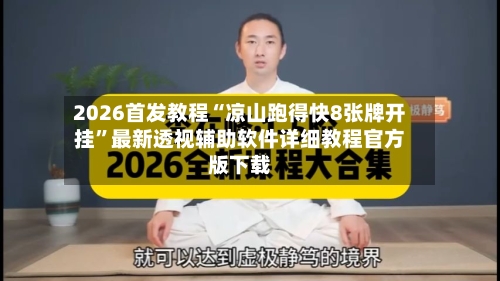 2026首发教程“凉山跑得快8张牌开挂”最新透视辅助软件详细教程官方版下载-第2张图片