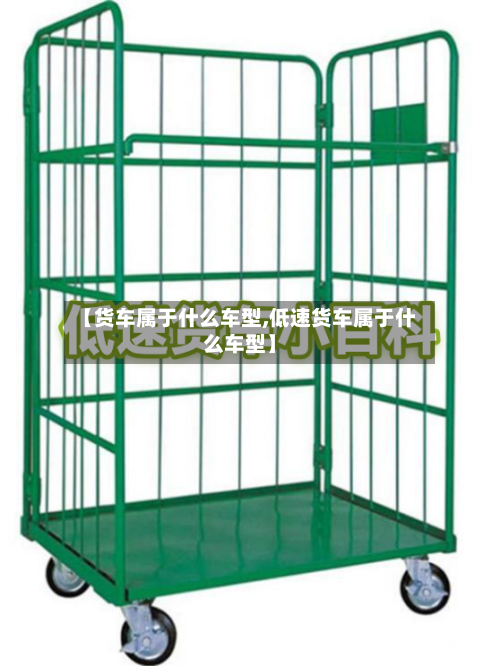 【货车属于什么车型,低速货车属于什么车型】-第1张图片