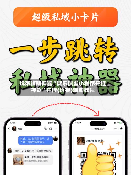 玩家辅助神器“微乐掼蛋小程序开挂神器”开挂(透视)辅助教程-第1张图片