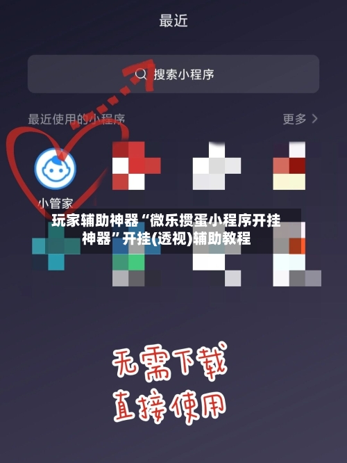 玩家辅助神器“微乐掼蛋小程序开挂神器”开挂(透视)辅助教程-第3张图片