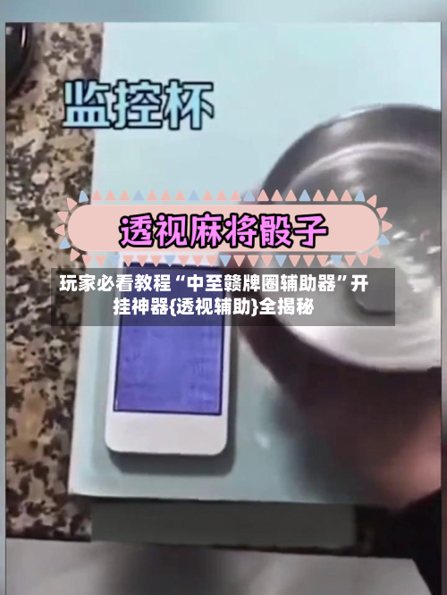 玩家必看教程“中至赣牌圈辅助器	”开挂神器{透视辅助}全揭秘-第1张图片