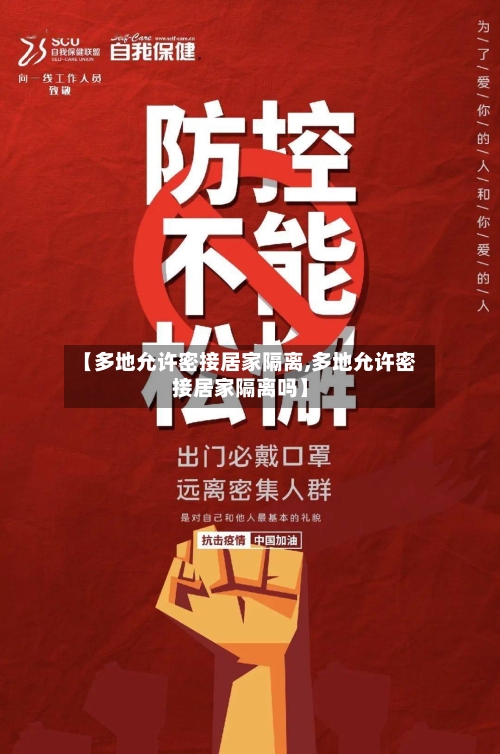 【多地允许密接居家隔离,多地允许密接居家隔离吗】-第2张图片