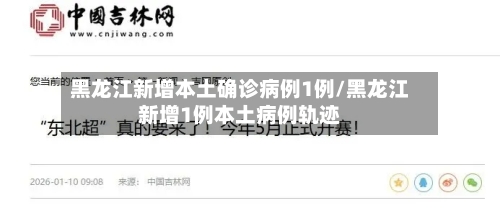 黑龙江新增本土确诊病例1例/黑龙江新增1例本土病例轨迹-第2张图片