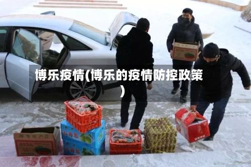 博乐疫情(博乐的疫情防控政策)-第2张图片
