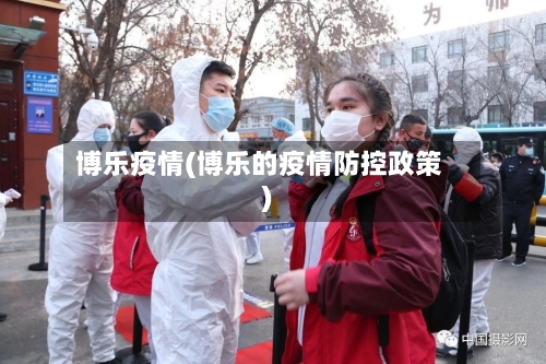 博乐疫情(博乐的疫情防控政策)-第1张图片
