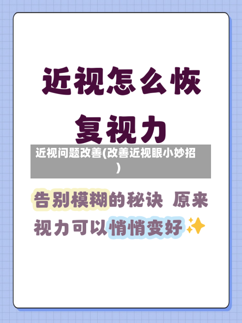 近视问题改善(改善近视眼小妙招)-第1张图片