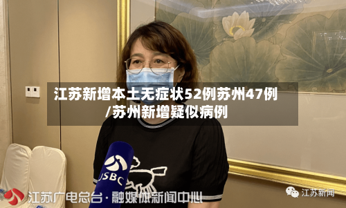 江苏新增本土无症状52例苏州47例/苏州新增疑似病例-第1张图片