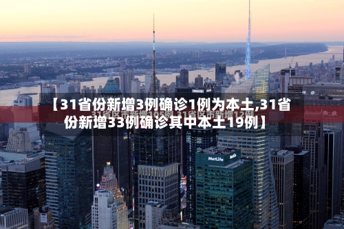 【31省份新增3例确诊1例为本土,31省份新增33例确诊其中本土19例】-第1张图片