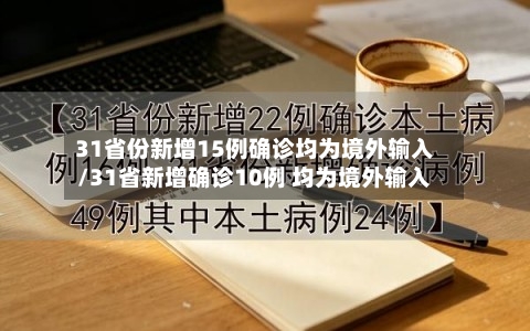 31省份新增15例确诊均为境外输入/31省新增确诊10例 均为境外输入-第1张图片