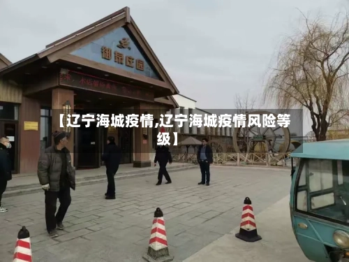 【辽宁海城疫情,辽宁海城疫情风险等级】-第2张图片