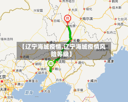 【辽宁海城疫情,辽宁海城疫情风险等级】-第1张图片