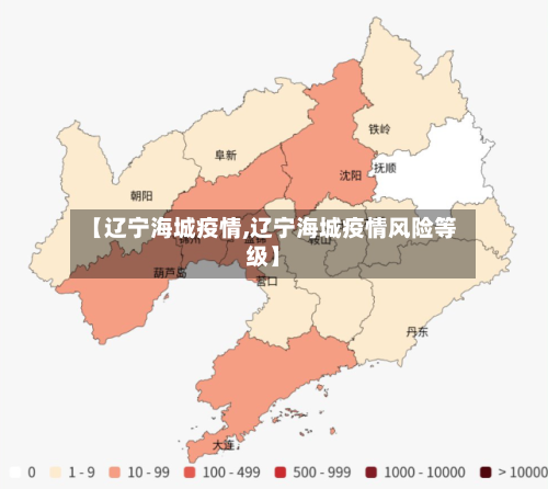 【辽宁海城疫情,辽宁海城疫情风险等级】-第3张图片