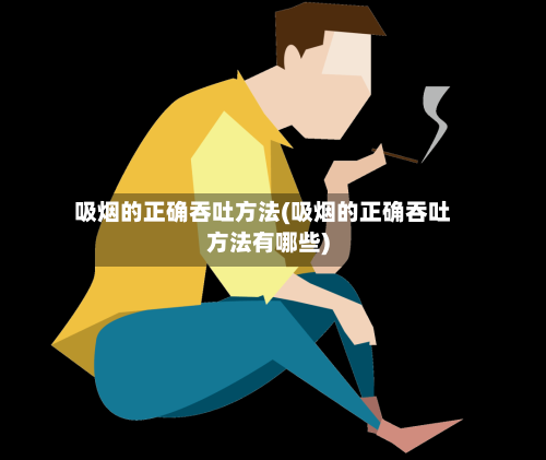 吸烟的正确吞吐方法(吸烟的正确吞吐方法有哪些)-第2张图片