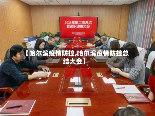 【哈尔滨疫情防控,哈尔滨疫情防控总结大会】-第1张图片