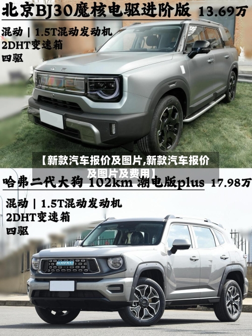 【新款汽车报价及图片,新款汽车报价及图片及费用】-第1张图片