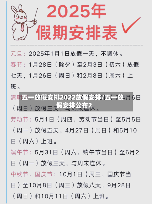 五一放假安排2022放假安排/五一放假安排公布2-第1张图片