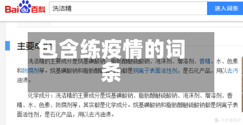 包含练疫情的词条-第1张图片